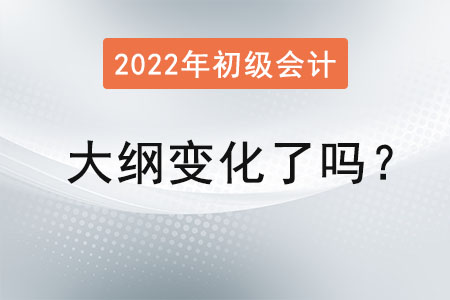 2022初級會計大綱變化了嗎？