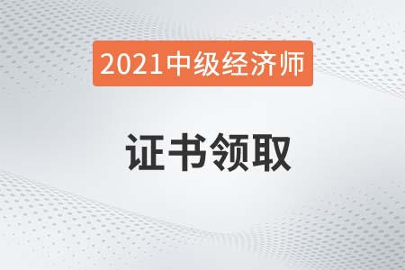2021年中級經(jīng)濟(jì)師證書查詢系統(tǒng)官方是什么