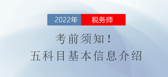 考前須知！稅務師考試五科目基本信息介紹