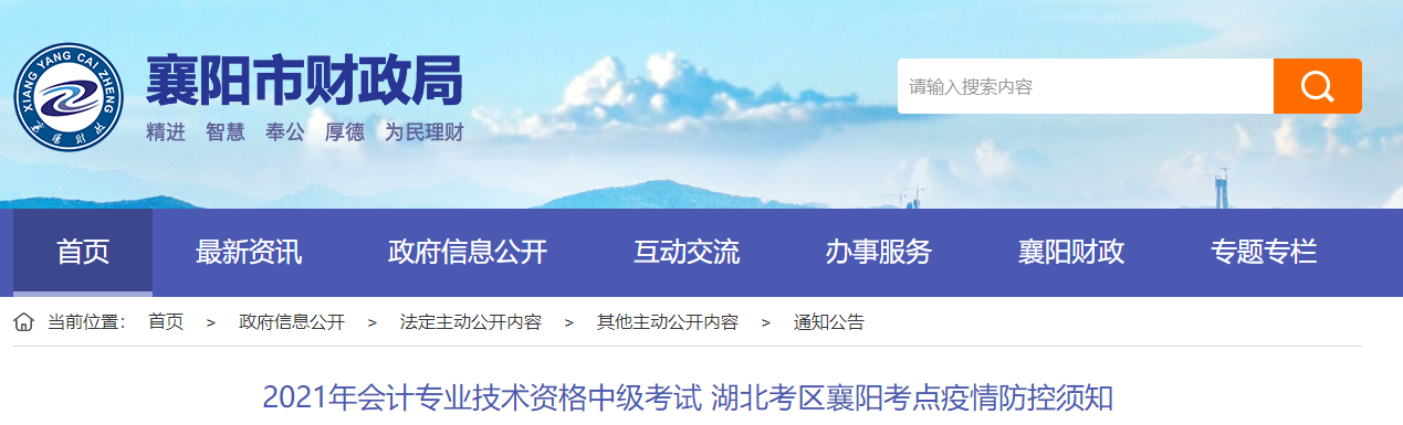 湖北省襄陽市2021年中級會計師考試疫情防控須知