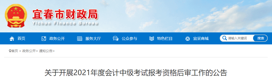 江西省宜春市2021年中級(jí)會(huì)計(jì)師資格后審工作的公告