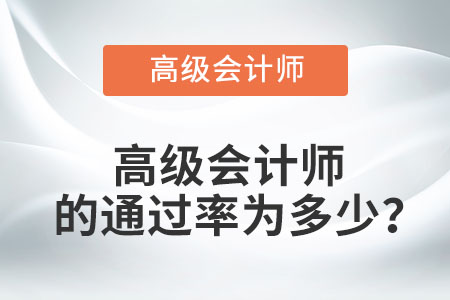 高級(jí)會(huì)計(jì)師的通過(guò)率為多少？