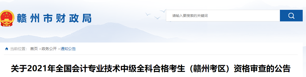 江西省贛州市2021年中級會(huì)計(jì)師考試資格審查的公告