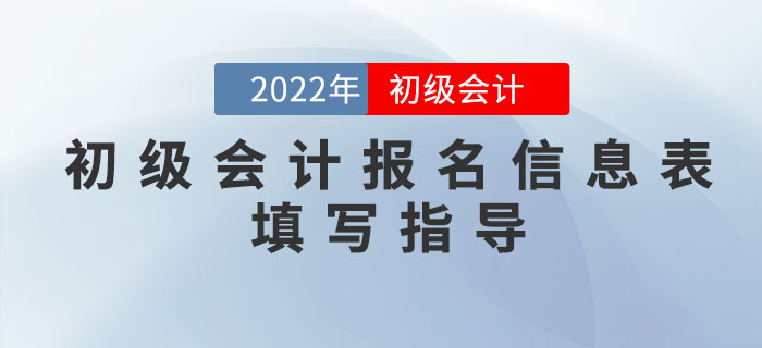 2022年初級會計報名信息如何填寫？超詳細(xì)流程一文搞定！