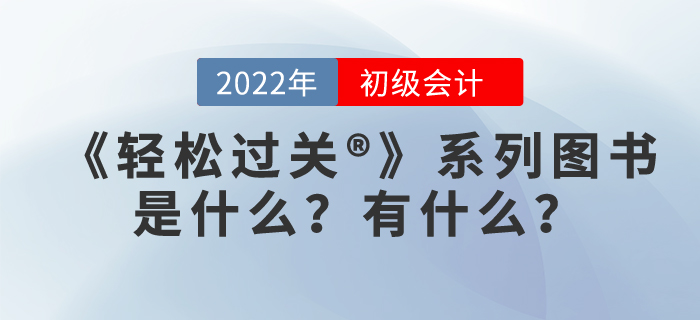 初級會計職稱輕松過關(guān)是什么，有用嗎？