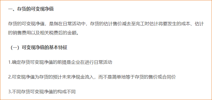 存貨的期末計量（可變現(xiàn)凈值，產(chǎn)成本、商品、材料存貨）
