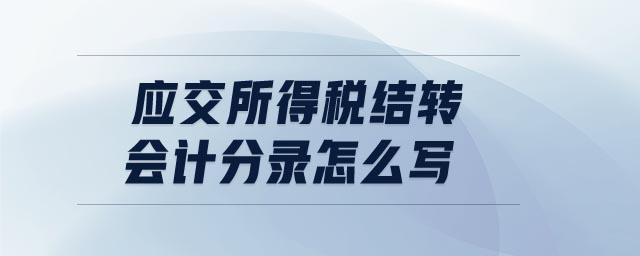 應(yīng)交所得稅結(jié)轉(zhuǎn)會(huì)計(jì)分錄怎么寫