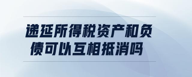 遞延所得稅資產和負債可以互相抵消嗎