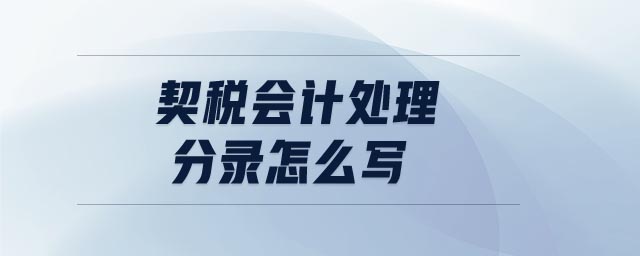 契稅會(huì)計(jì)處理分錄怎么寫