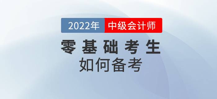 零基礎(chǔ)考生莫慌張！了解這些，讓你從容備考中級會計
