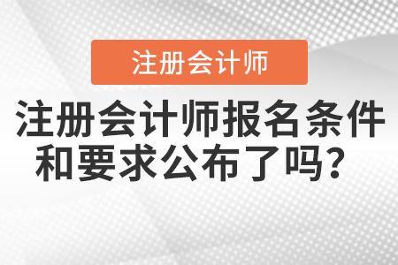 注冊(cè)會(huì)計(jì)師報(bào)名條件和要求公布了嗎？