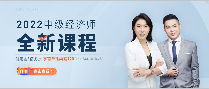 21年中級經(jīng)濟師s雙十一首單禮驚喜升級
