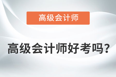 高級會計師好考嗎？