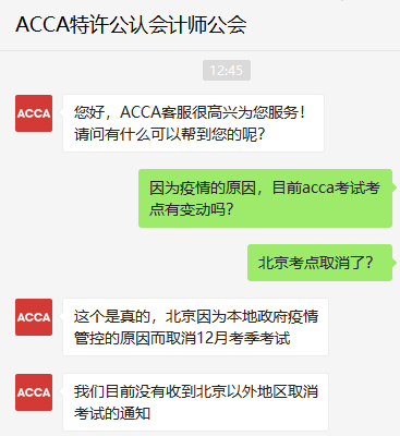 北京考生請(qǐng)注意！北京考點(diǎn)取消2021年12月份ACCA考試！