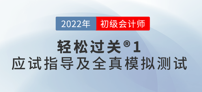 初級會計輕松過關(guān)?1應(yīng)試指導(dǎo)及全真模擬測試使用指南，一起了解