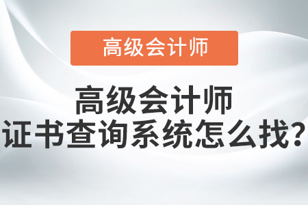 高級會(huì)計(jì)師證書查詢系統(tǒng)怎么找？