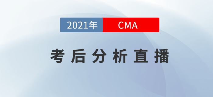 CMA11月考季難不難？名師的考后直播分析你不得不看！