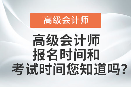 高級會計師報名時間和考試時間您知道嗎？