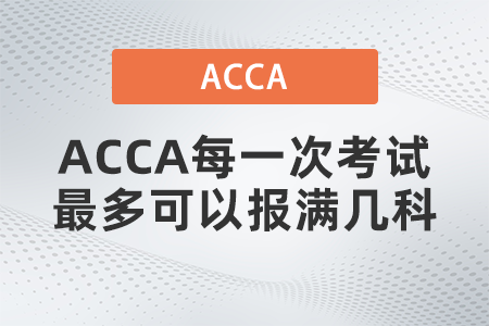ACCA每一次考試最多可以報(bào)滿(mǎn)幾科
