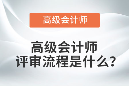 高級會計師評審流程是什么？