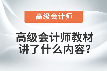 高級(jí)會(huì)計(jì)師教材講了什么內(nèi)容？