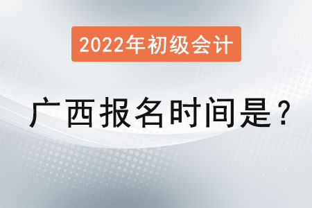廣西自治區(qū)北海初級會計報名時間2022年是？
