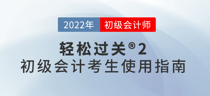 輕松過關(guān)?2初級會計考生使用指南，速來了解