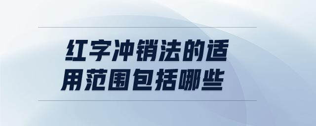 紅字沖銷法的適用范圍包括哪些