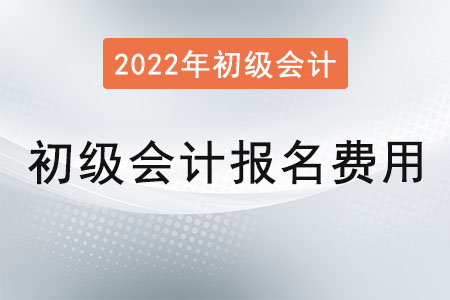2022年初級(jí)會(huì)計(jì)證報(bào)名費(fèi)用是？