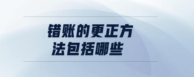 錯(cuò)賬的更正方法包括哪些