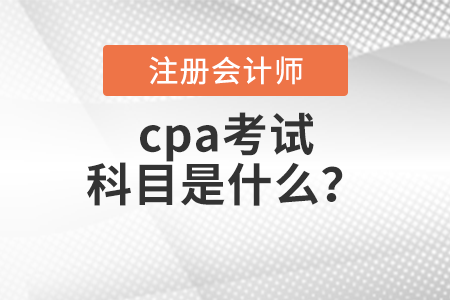 cpa考試科目是什么？
