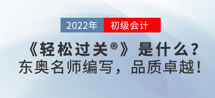 2022年初級會(huì)計(jì)職稱輕松過關(guān)?是什么？