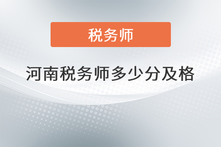 河南稅務(wù)師多少分及格？