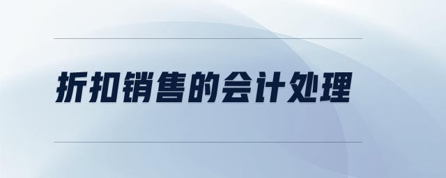 折扣銷售的會計處理