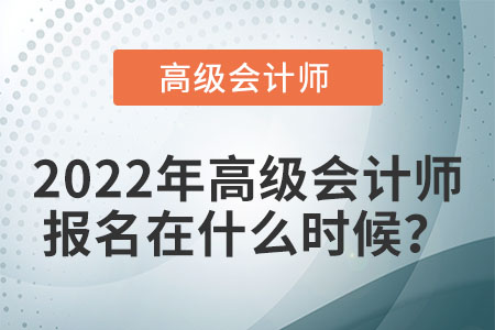 高級(jí)會(huì)計(jì)師考試會(huì)在哪天報(bào)名？