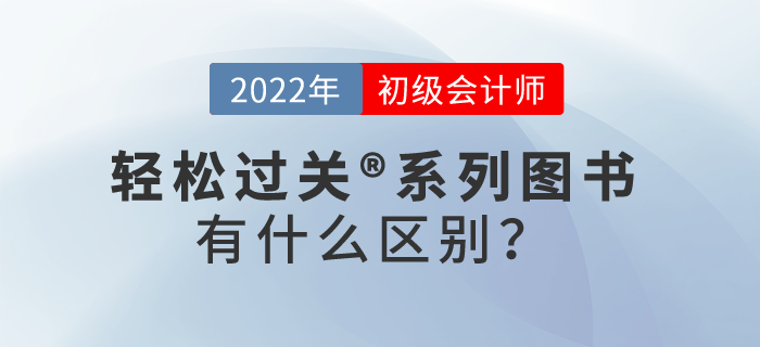 初級(jí)會(huì)計(jì)師輕松過(guò)關(guān)?系列圖書(shū)有什么區(qū)別？
