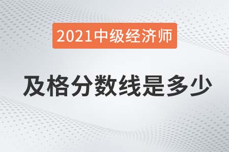 廣西21年經(jīng)濟(jì)師中級(jí)成績(jī)什么時(shí)候下來？