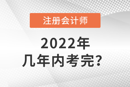 cpa考試幾年內(nèi)考完？答案來了