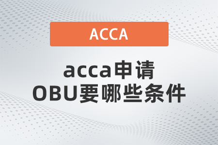acca申請(qǐng)OBU要哪些條件