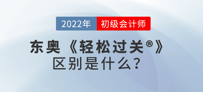 東奧初級(jí)會(huì)計(jì)輕松過(guò)關(guān)?1.2.3_副本