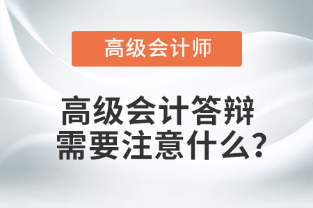 高級(jí)會(huì)計(jì)答辯需要注意什么？