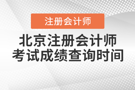 北京市豐臺區(qū)注冊會計師考試成績查詢時間