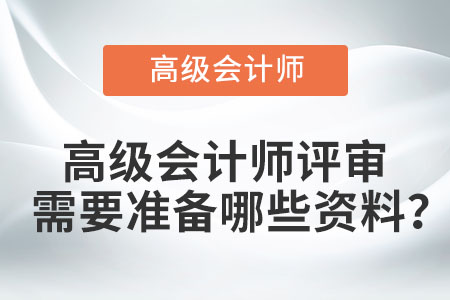 高級會計師評審需要準備哪些資料？