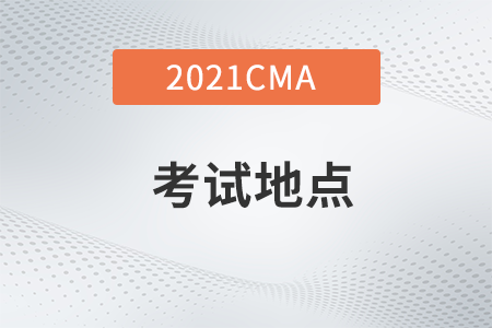新疆21年CMA11月考季考試地點在什么地方？