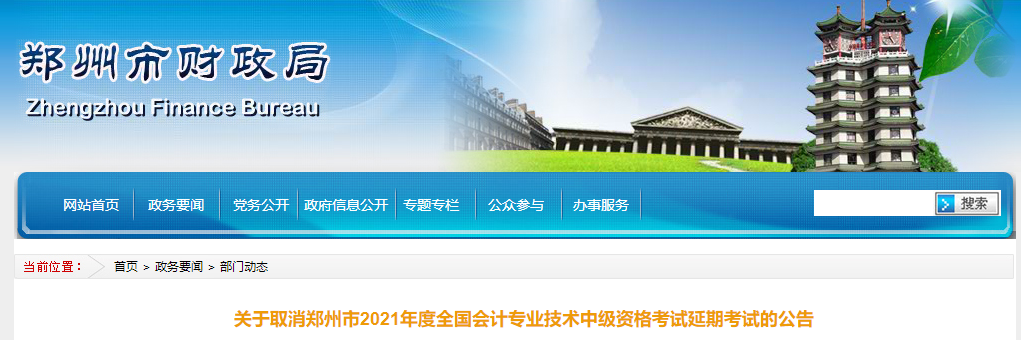 河南省鄭州市2021年中級(jí)會(huì)計(jì)師延期考試取消