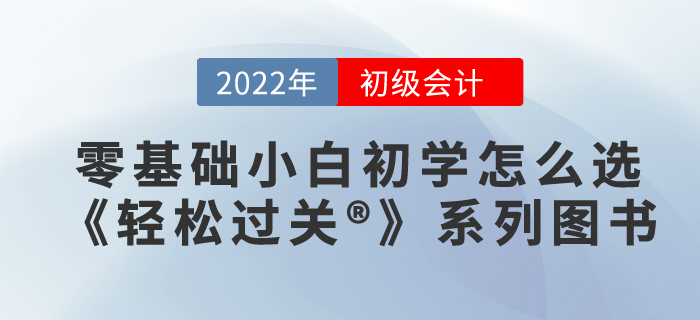 零基礎(chǔ)小白初學(xué)初級會計(jì)，應(yīng)該買哪本輕松過關(guān)??？