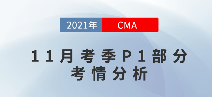 CMA11月考季P1部分難嗎？快來關(guān)注考情分析！