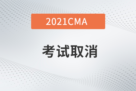 2021年CMA如何取消考試？