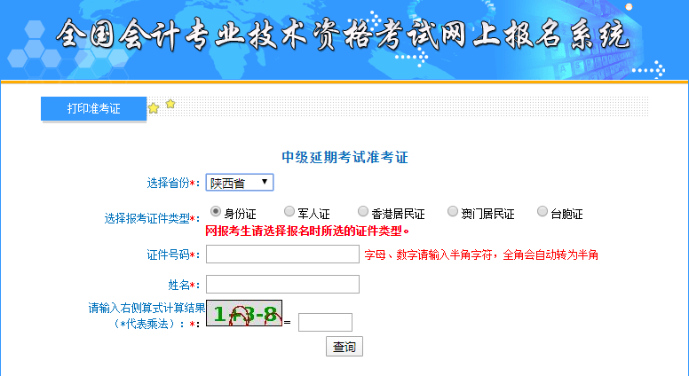 2021年陜西中級會計準(zhǔn)考證打印入口