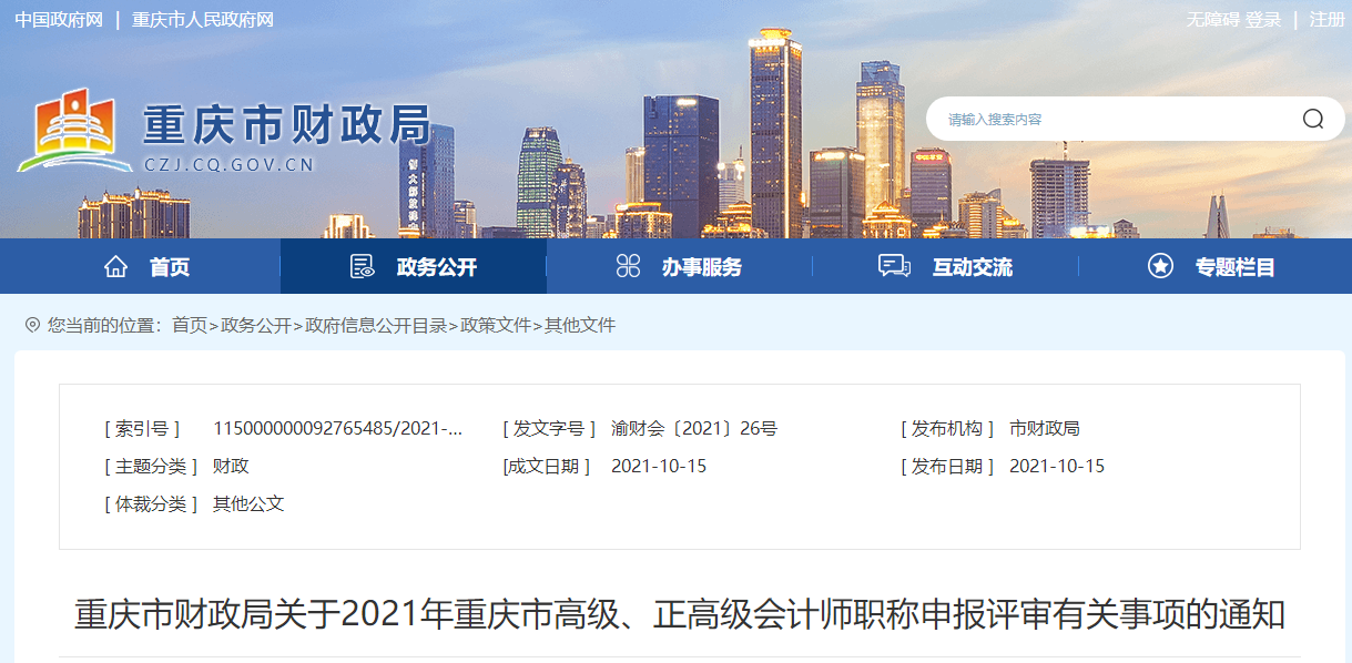 2021年重慶市高級(jí)、正高級(jí)會(huì)計(jì)師職稱申報(bào)評(píng)審有關(guān)事項(xiàng)的通知